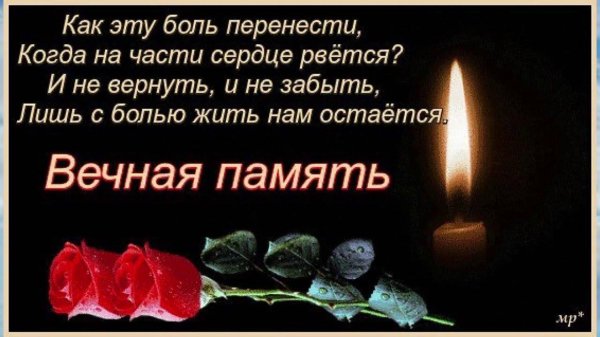 памяти памяти