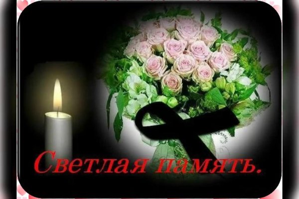 светлая память