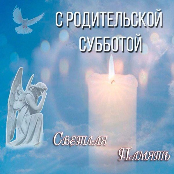 родительская троицкая суббота