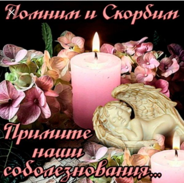 открытка соболезнование