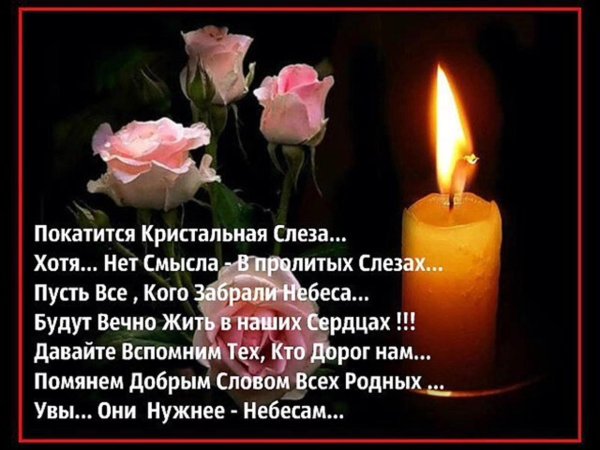 помянем добрым словом