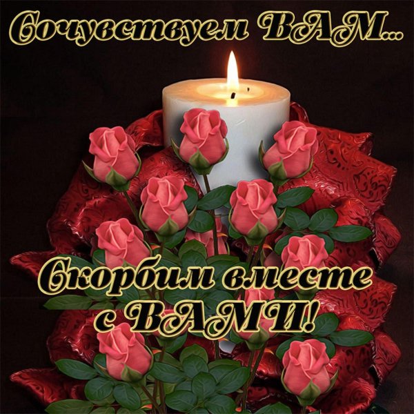 вечна память