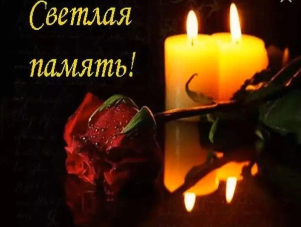 памяти ушедших