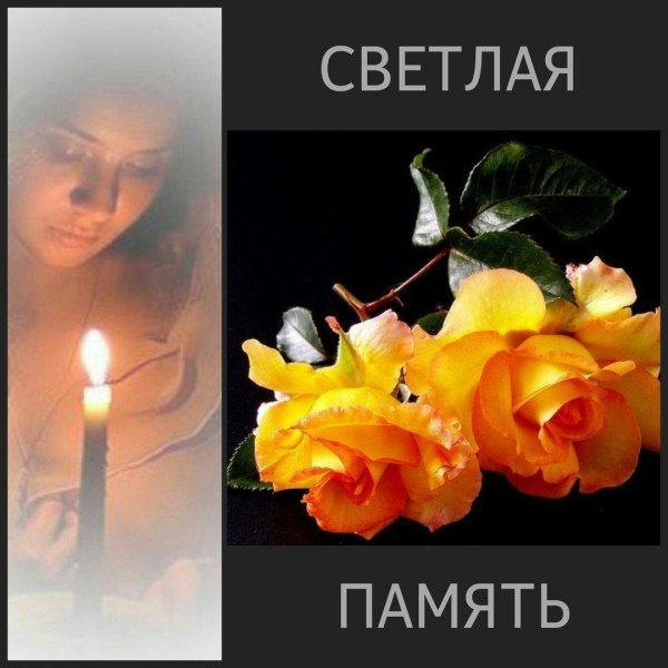 вечна память