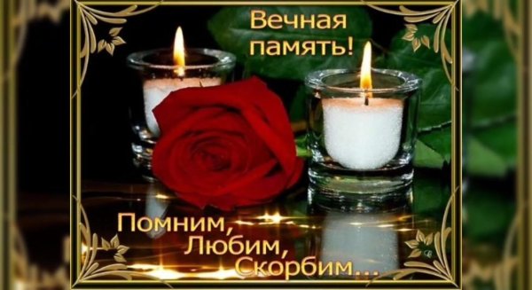 помним любим