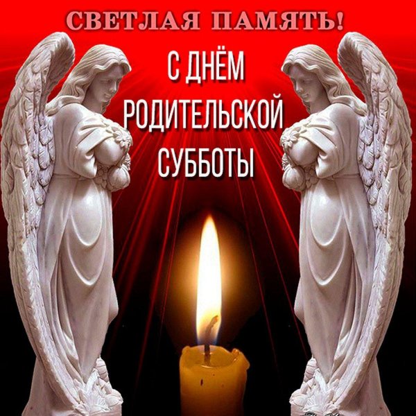 открытки родительская суббота поминальные