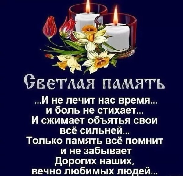 светлая память