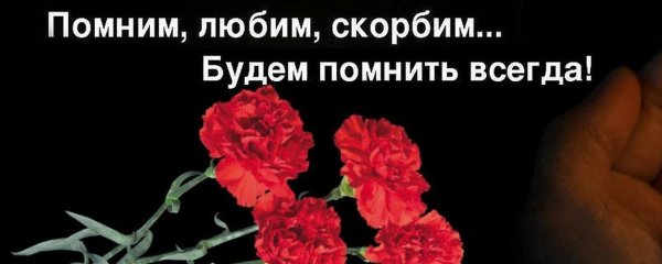 любим помним скорбим