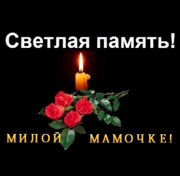 светлая память