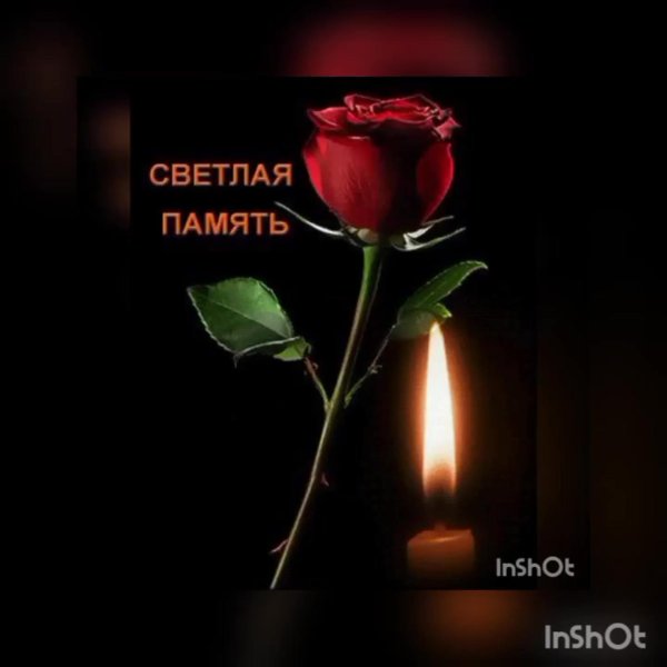 свеча памяти