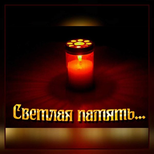 свеча памяти открытка