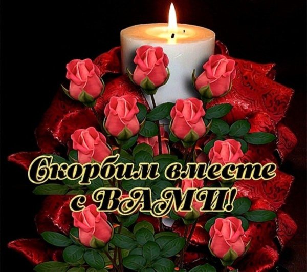 вечна память