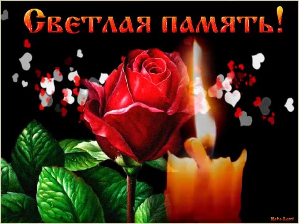 вечна память