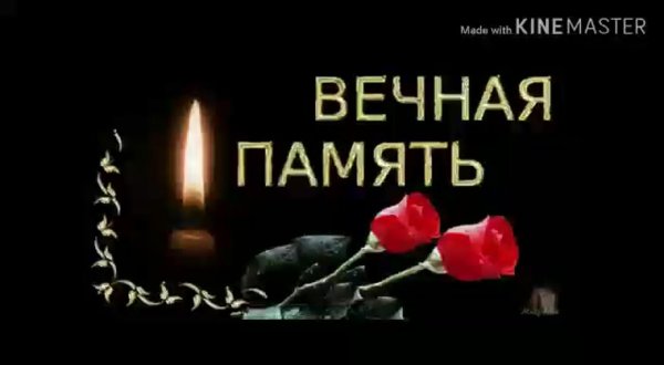 вечна память