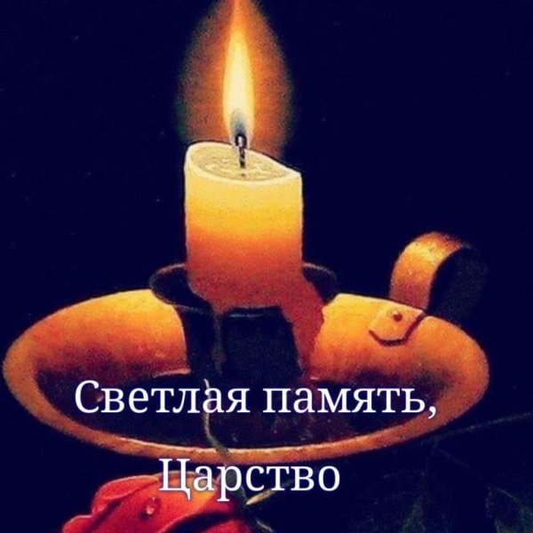 светлая память