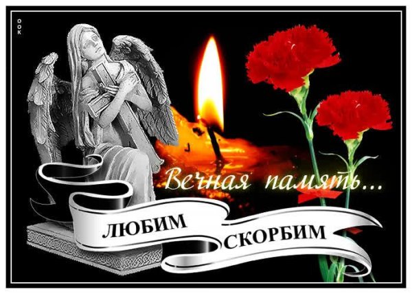 любим помним скорбим