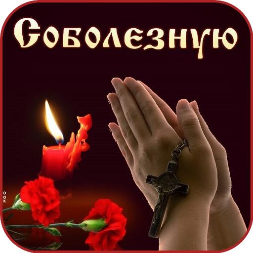 Светлая память