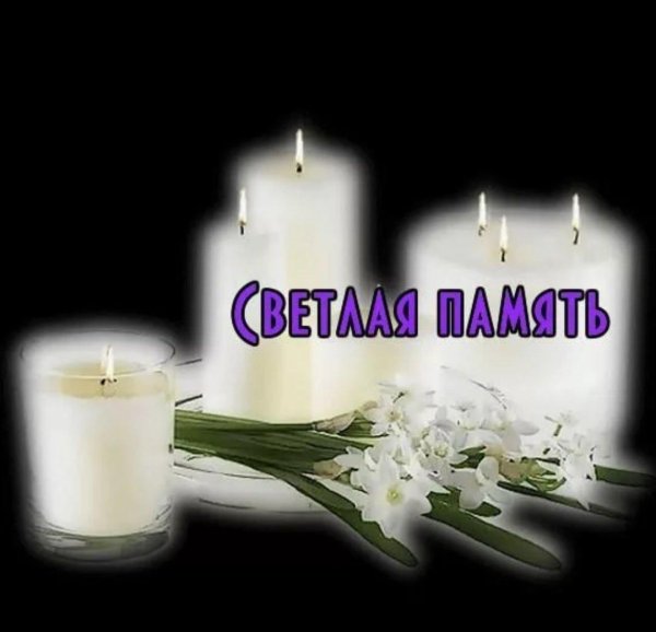 вечна память