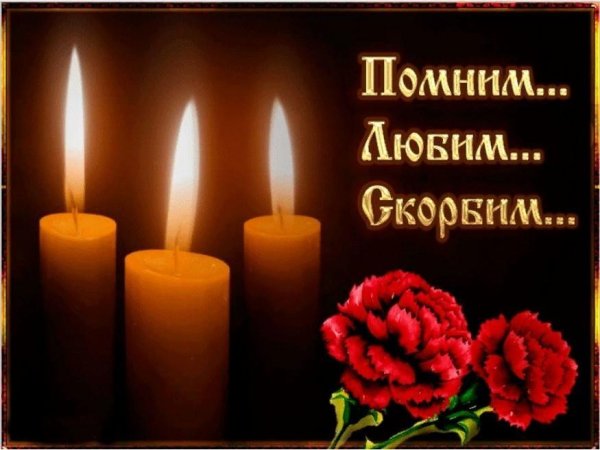 свеча памяти