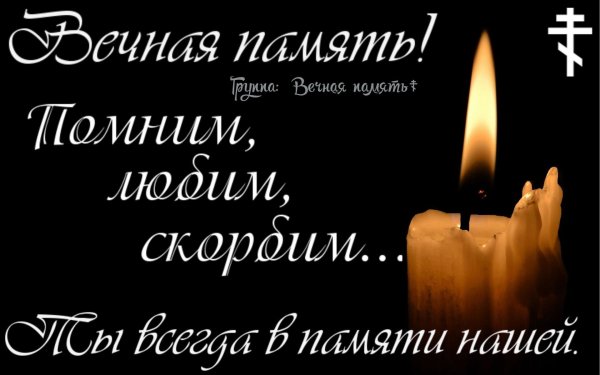 любим помним скорбим
