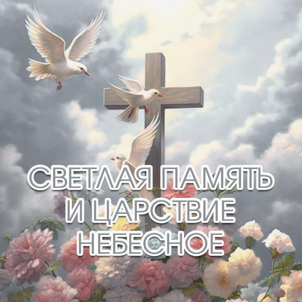 царствие небесное вечный покой