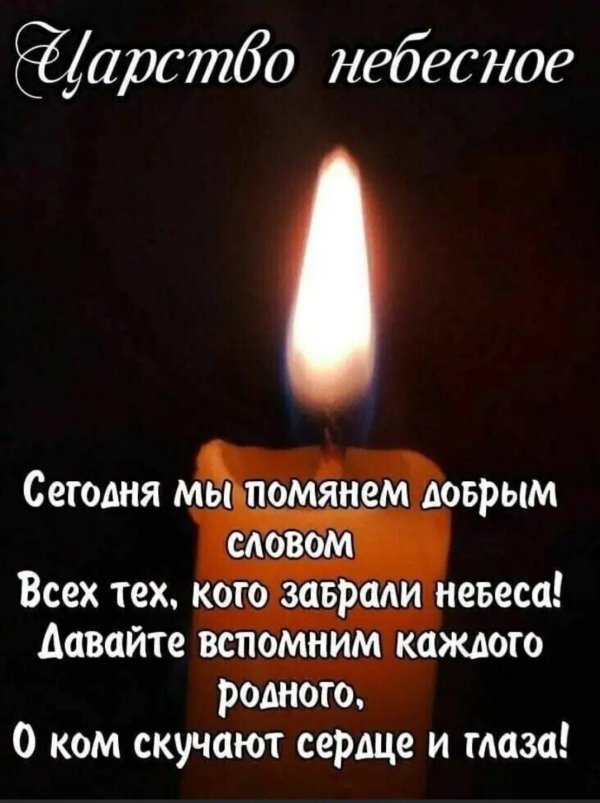 помянем добрым словом