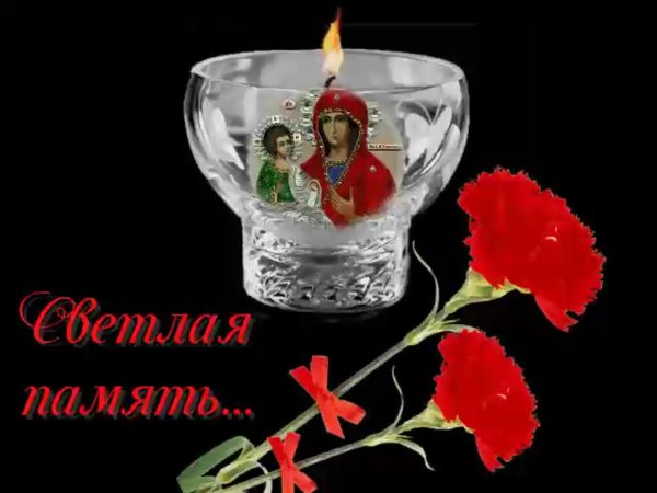 светлая память