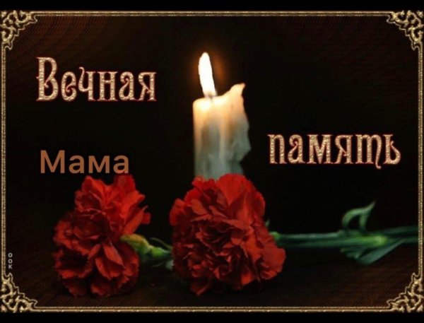 вечна память