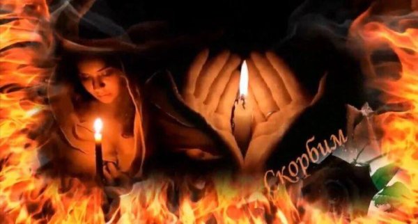 свеча скорби