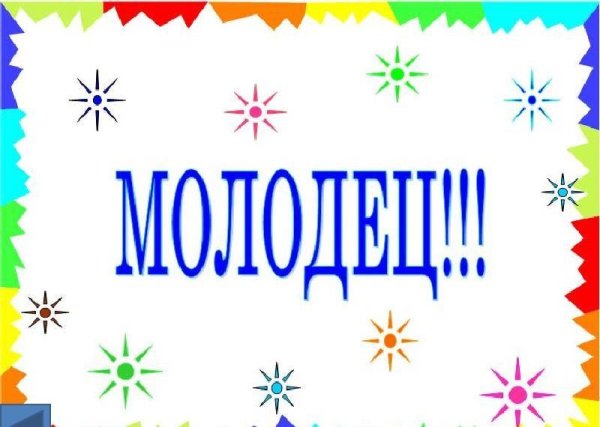 надпись молодец