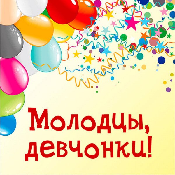 поздравляем молодец