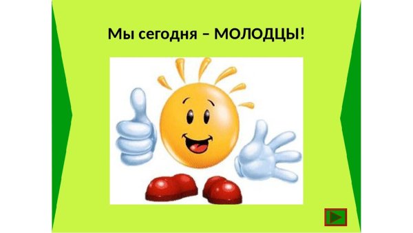 мы молодцы