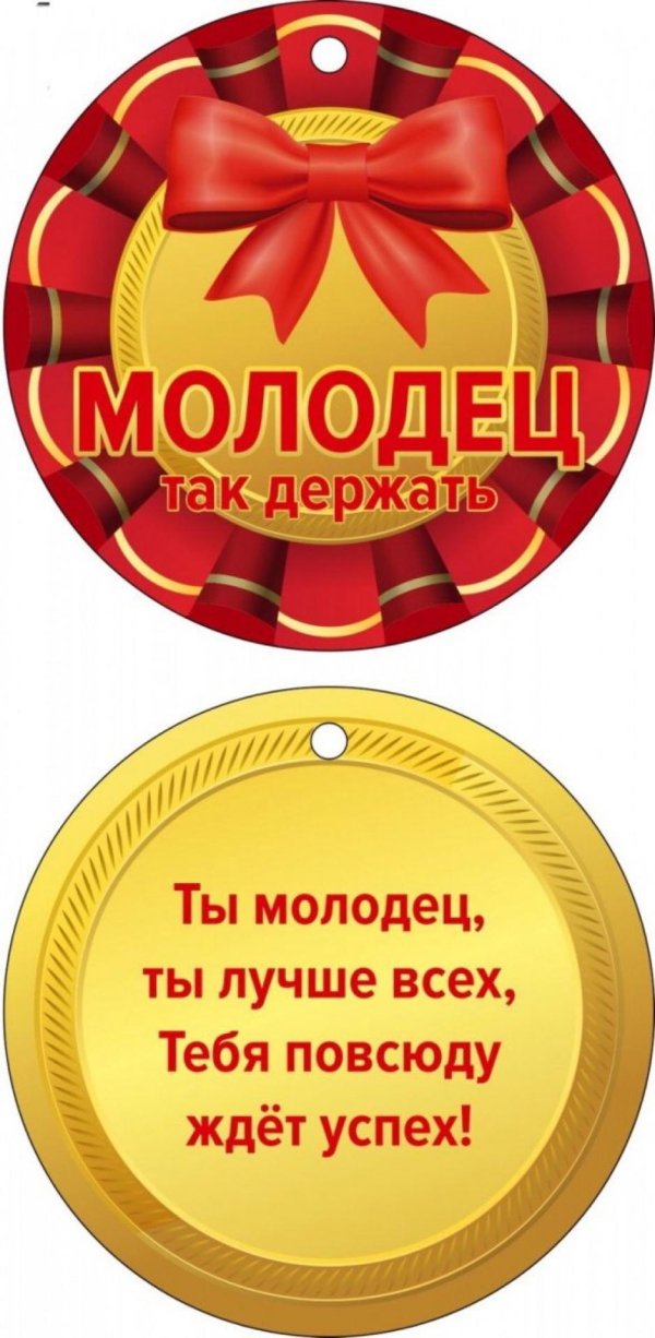 медалька молодец