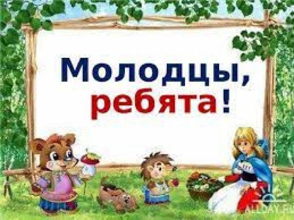 ребята молодцы