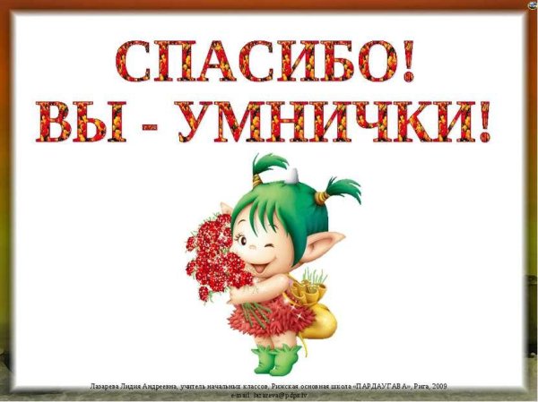 умница разумница