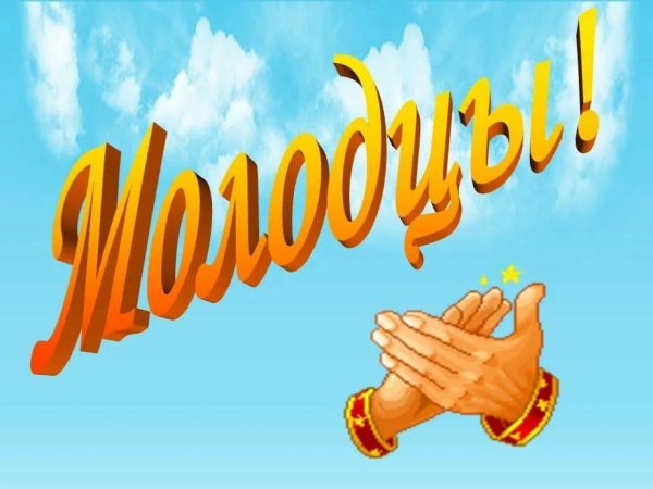 открытка молодец