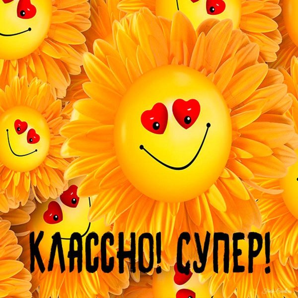 классно открытки