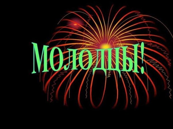 поздравляю с