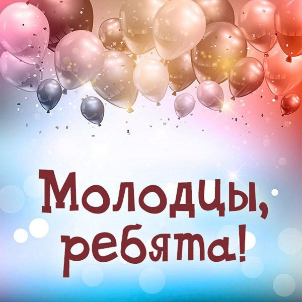 поздравляем молодец