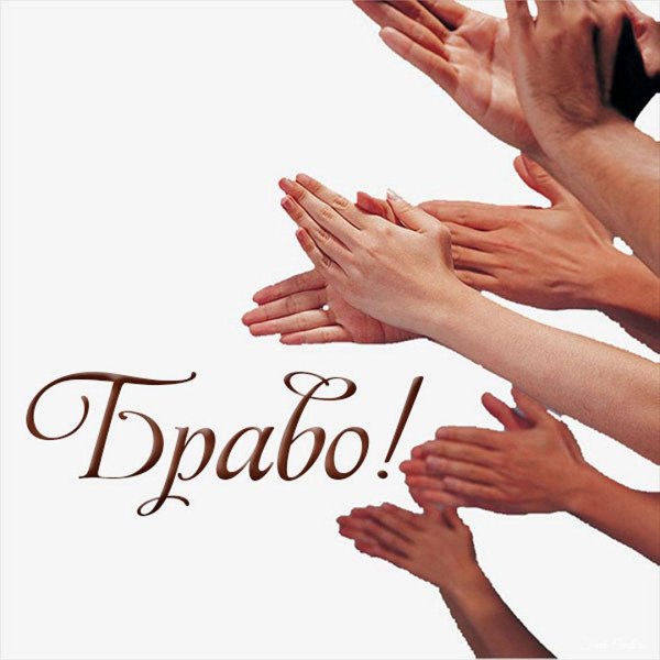 аплодисменты рисунок