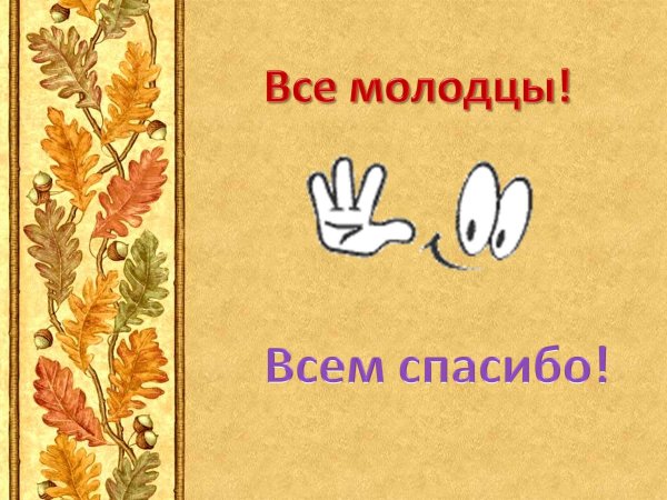 все молодцы