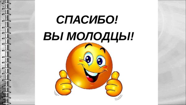 большие молодцы