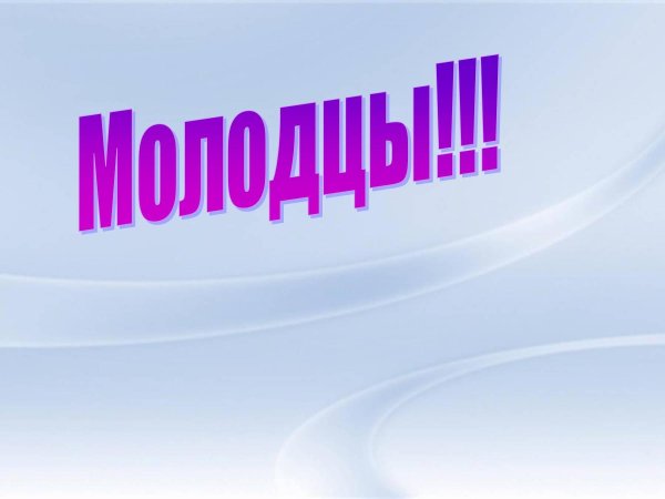слайд молодцы
