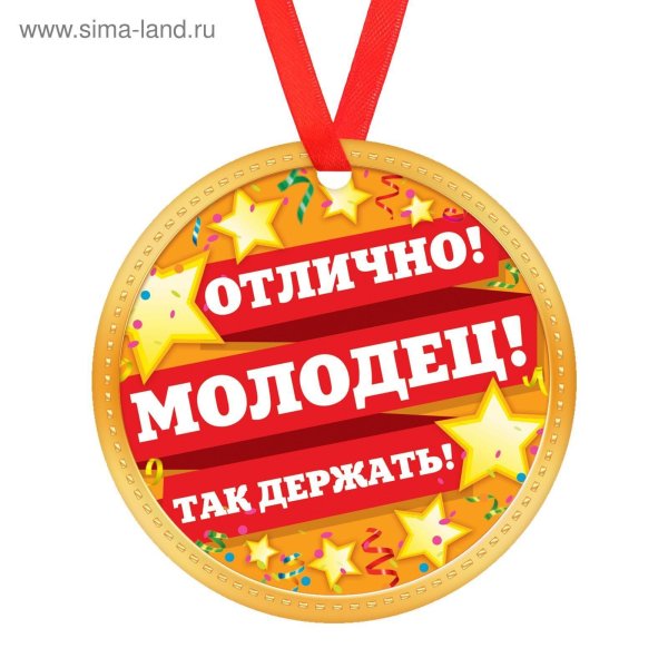 медалька молодец