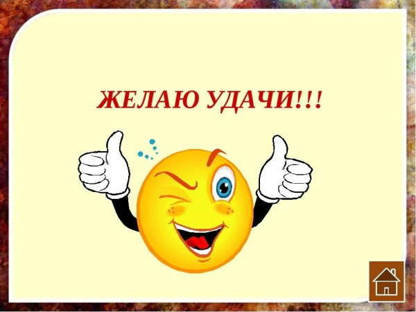 желаем удачи