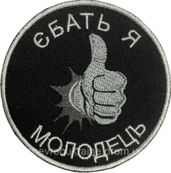 шеврон прикольный