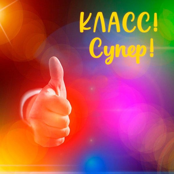 открытки классно