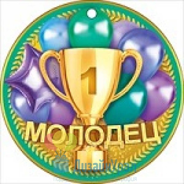 медали молодец