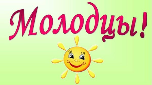 надпись молодцы