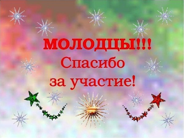 благодарим за участие